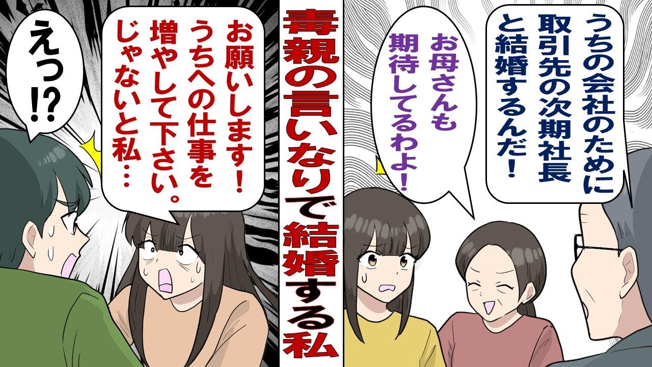 【漫画】毒親「うちの利益のために取引先の息子と結婚するんだ！」親に逆らえない私「わかった……」。不本意な政略結婚をさせたられたけど、そんな生活がうまくいくはずもなく彼と大喧嘩。すると……