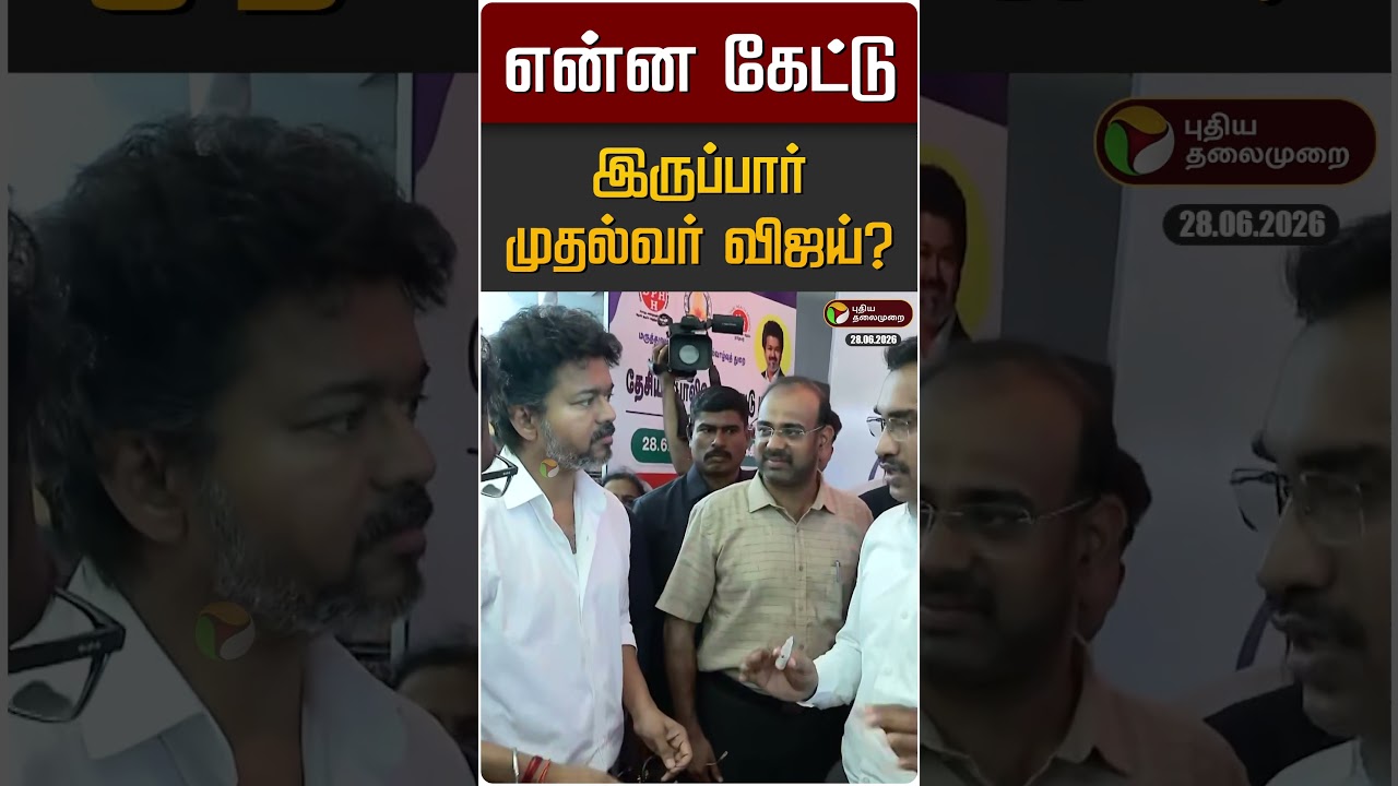 அமைச்சரிடம் என்ன கேட்டு இருப்பார் முதல்வர் விஜய்? | CM Vijay