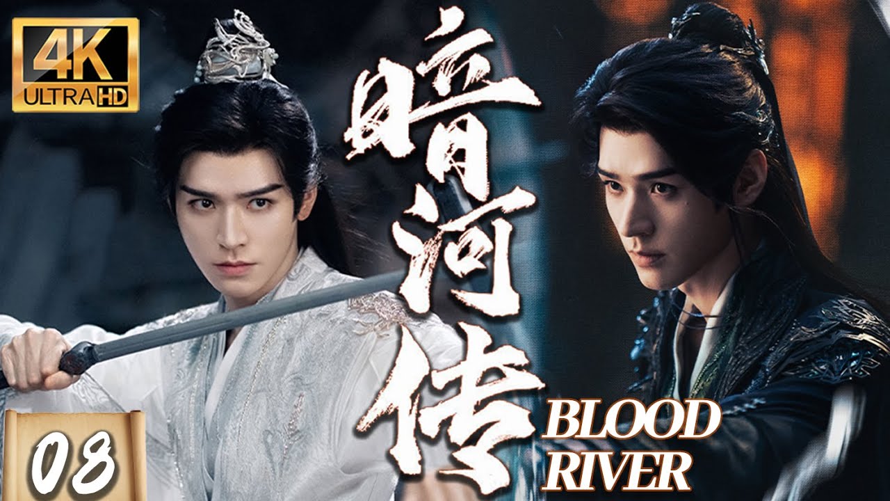 【龚俊最新武侠剧】EP08：废柴少主竟化身暗河之王，以一己之力颠覆整个江湖！【暗河传】#古装 #chinesedrama #movie #暗河传