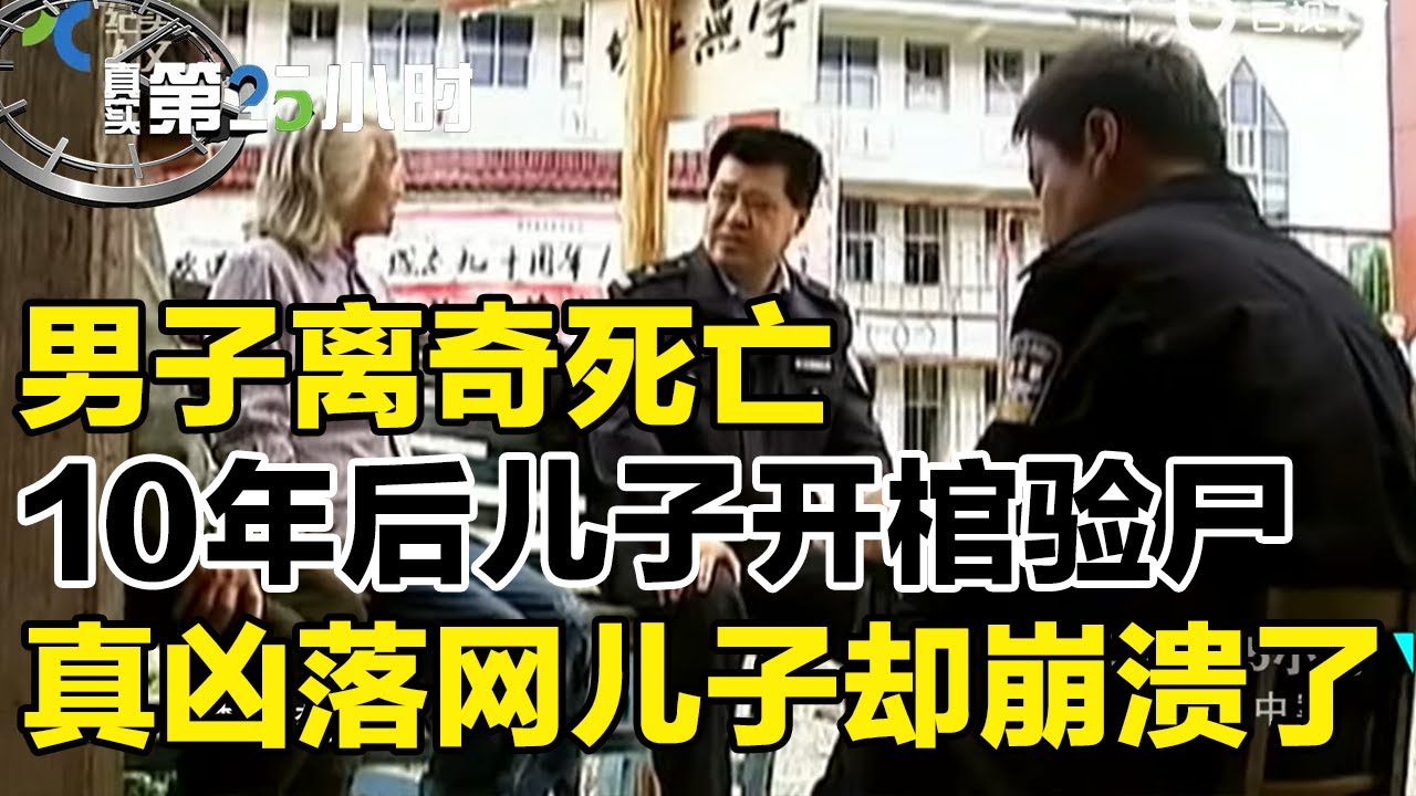 男子离奇死亡，10年后儿子要求开棺验尸，真凶落网儿子却崩溃了#真实第25小时  FULL