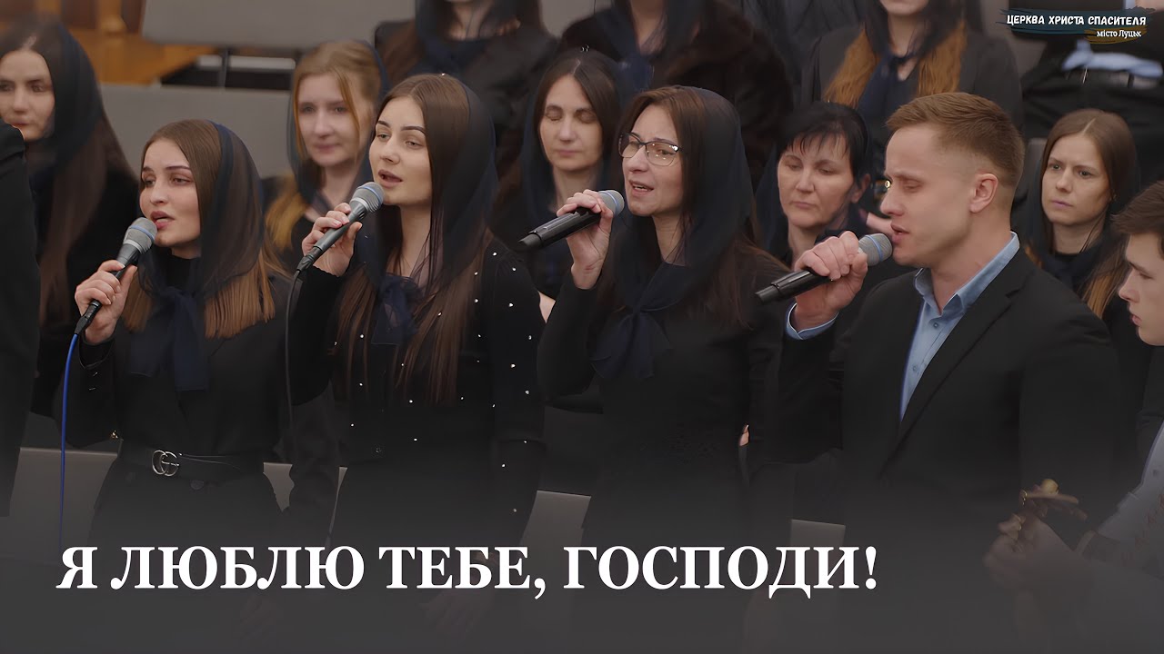 Я люблю Тебе, Господи! / Гурт церкви Христа Спасителя м.Луцьк