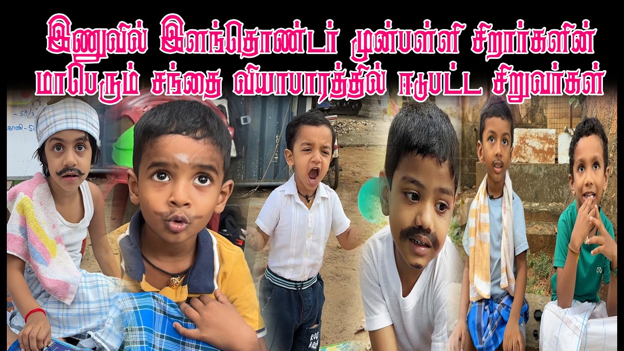 இணுவில் இளந்தொண்டர் முன்பள்ளி சிறார்களின் மாபெரும் சந்தை வியாபாரத்தில் ஈடுபட்ட சிறுவர்கள்