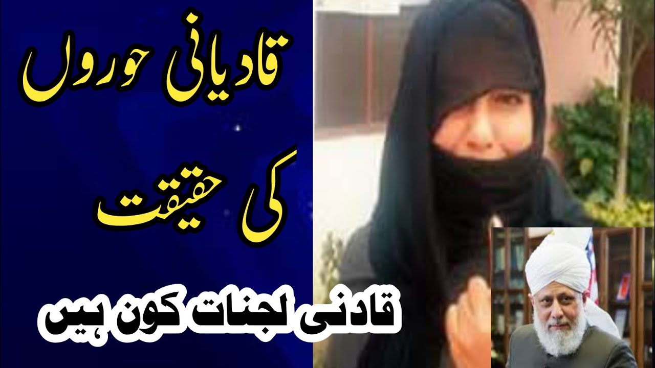 Qadiani Hoor Ki Asal Haqeeqat || قادیانی حور کی اصل حقیقت