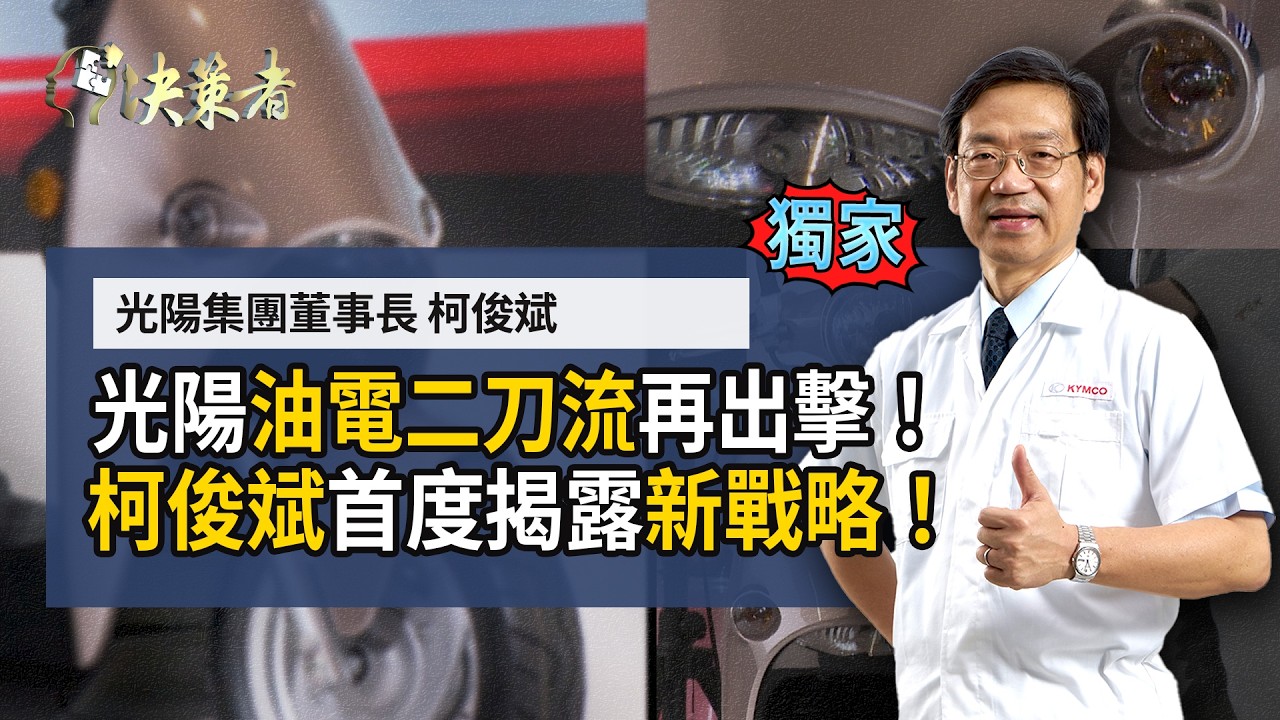 【決策者】哈雷電動車「台灣製造」！光陽董座親曝內幕？首發車型竟是「它」！油電二刀流再出擊？柯俊斌揭新戰略...光陽集團董事長 柯俊斌專訪｜王嘉琳主持｜決策者EP 175｜
