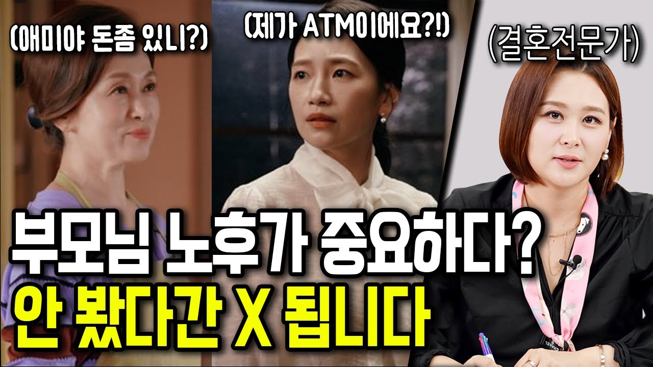 결혼 전 반드시 확인해야 할 상대방 부모님 조건 TOP3