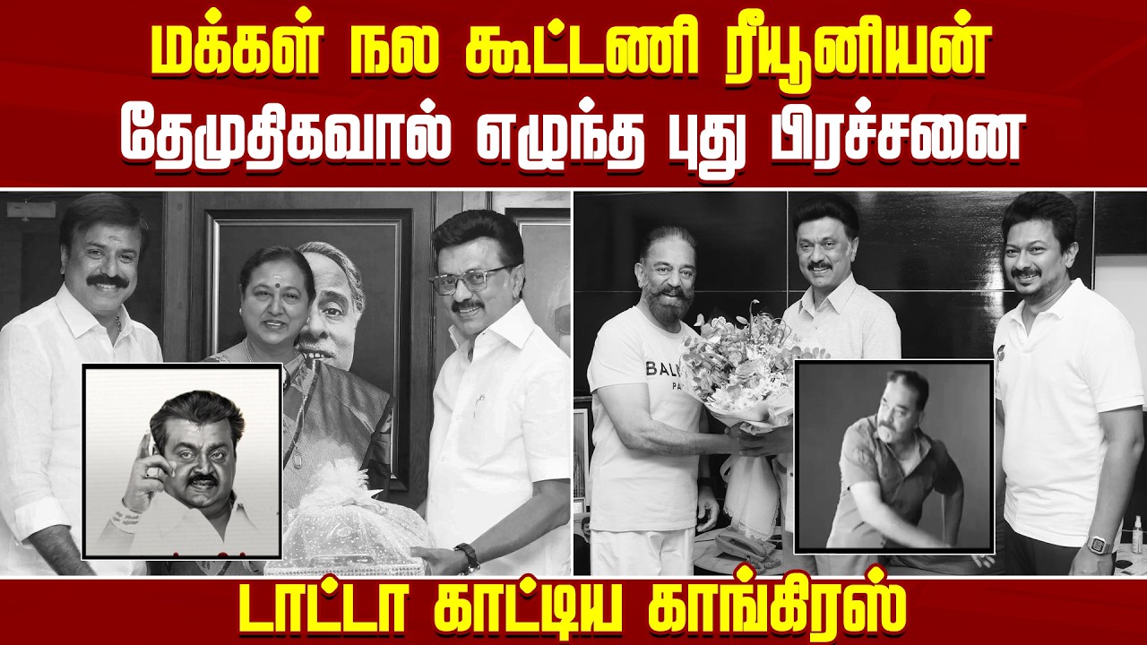 மக்கள் நல கூட்டணி ரீயூனியன்..! தேமுதிகவால் எழுந்த புது பிரச்சனை | DMDK | DMKFAILS | NEWSJ