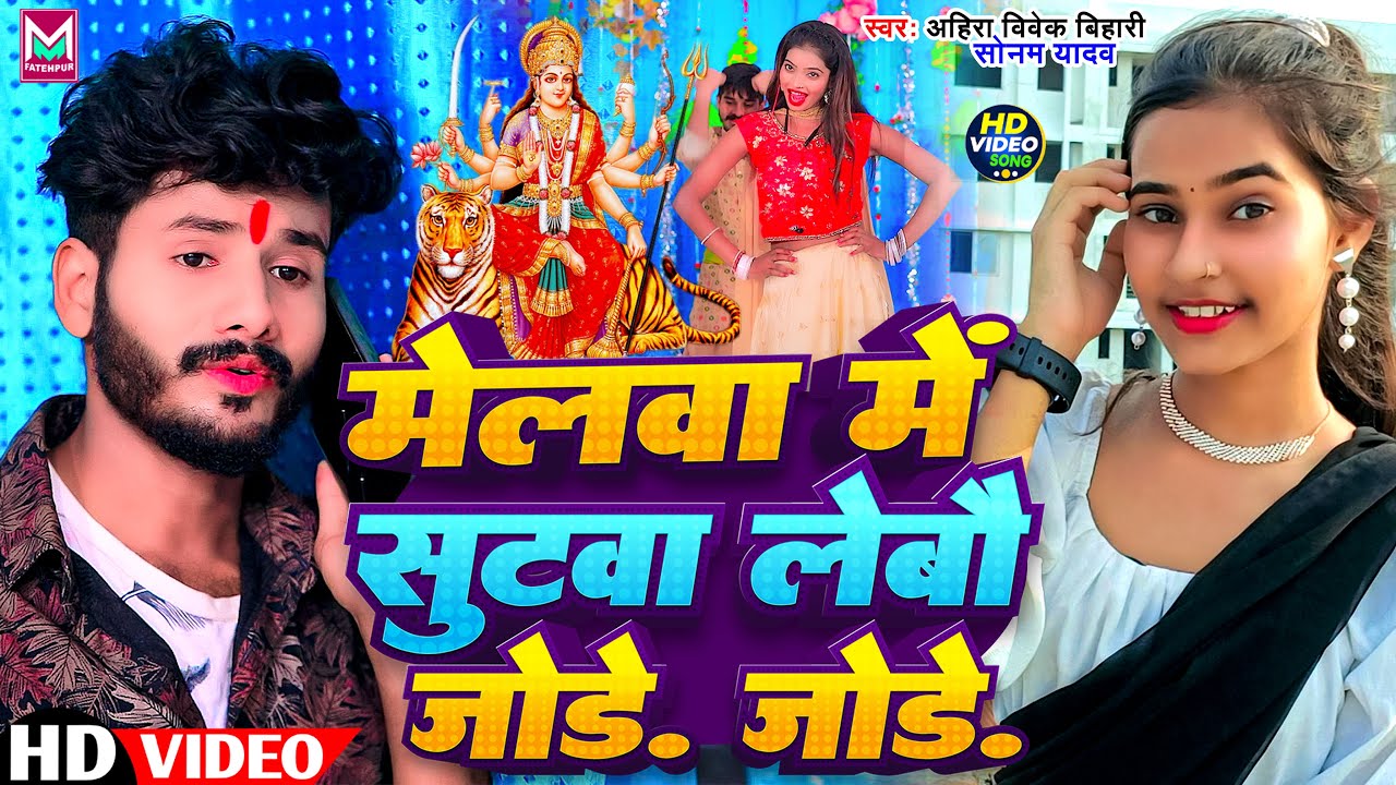 #Video - मेलवा में सुटवा लेबौ जोड़े जोड़े | #Ahira Vivek Bihari, #Sonam Yadav | New Magahi Devi Geet