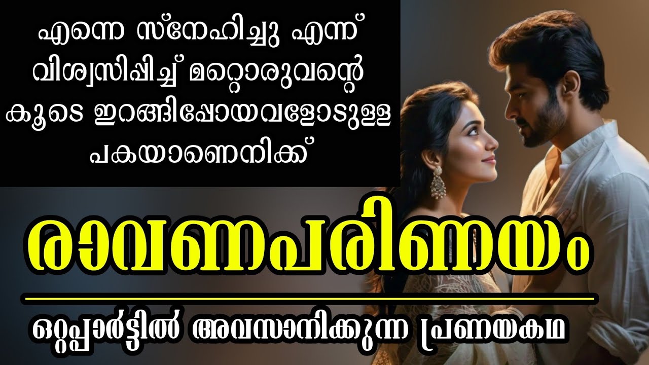 രാവണപരിണയം | ഒറ്റപ്പാർട്ടിൽ അവസാനിക്കുന്ന പ്രണയകഥ 