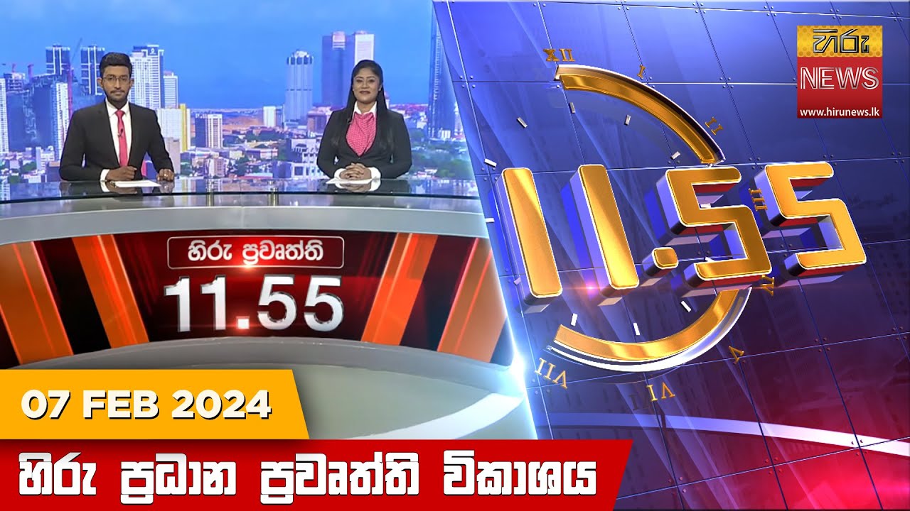 හිරු මධ්‍යාහ්න 11.55 ප්‍රධාන ප්‍රවෘත්ති ප්‍රකාශය - HiruTV NEWS 11:55AM LIVE | 2024-02-07