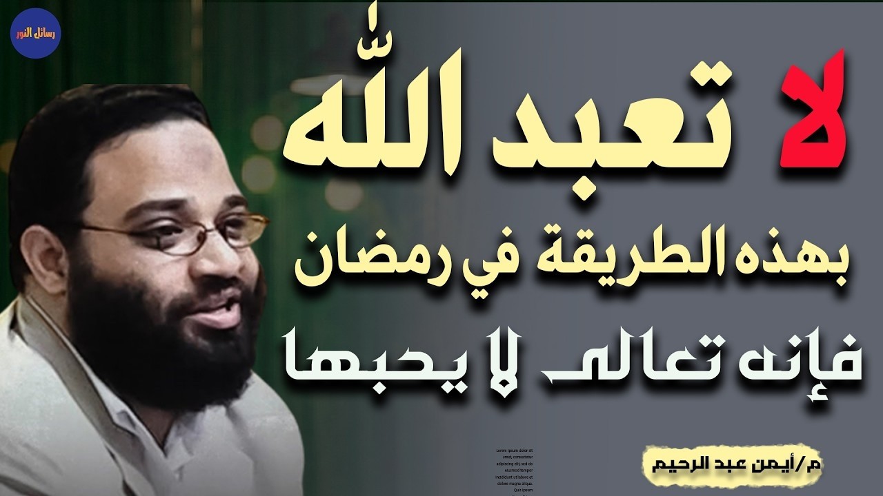 لا تعبد الله بهذه الطريقة فإنه لا يحبها ولكن تمسك بهدي النبيﷺ م/ أيمن عبد الرحيم