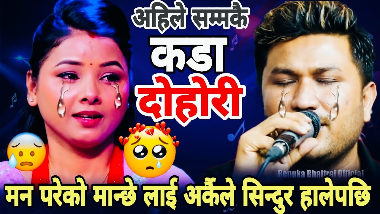 मन परेको मान्छे लाई अर्कैले सिन्दुर हालेपछि😭!! Suman Pariyar vs Asmita Dallakoti New Live Dohori