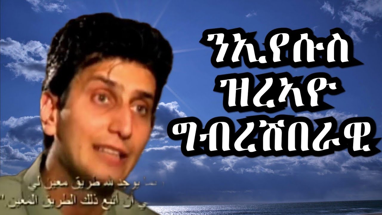 ምስክርነት ናይ ቅድሚ ሕጂ ኣባል ሕዝቦላህ ዝነበረ ግብረ-ሽበራዊ፡ ንኢየሱስ ድሕሪ ምርኣዩ ክርስትያን ዝኾነ!