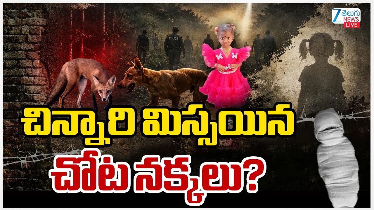 LIVE: Jahnavi Missing Latest Updates | Kakinada | చిన్నారి మిస్సయిన చోట నక్కలు? |ZEE Telugu News