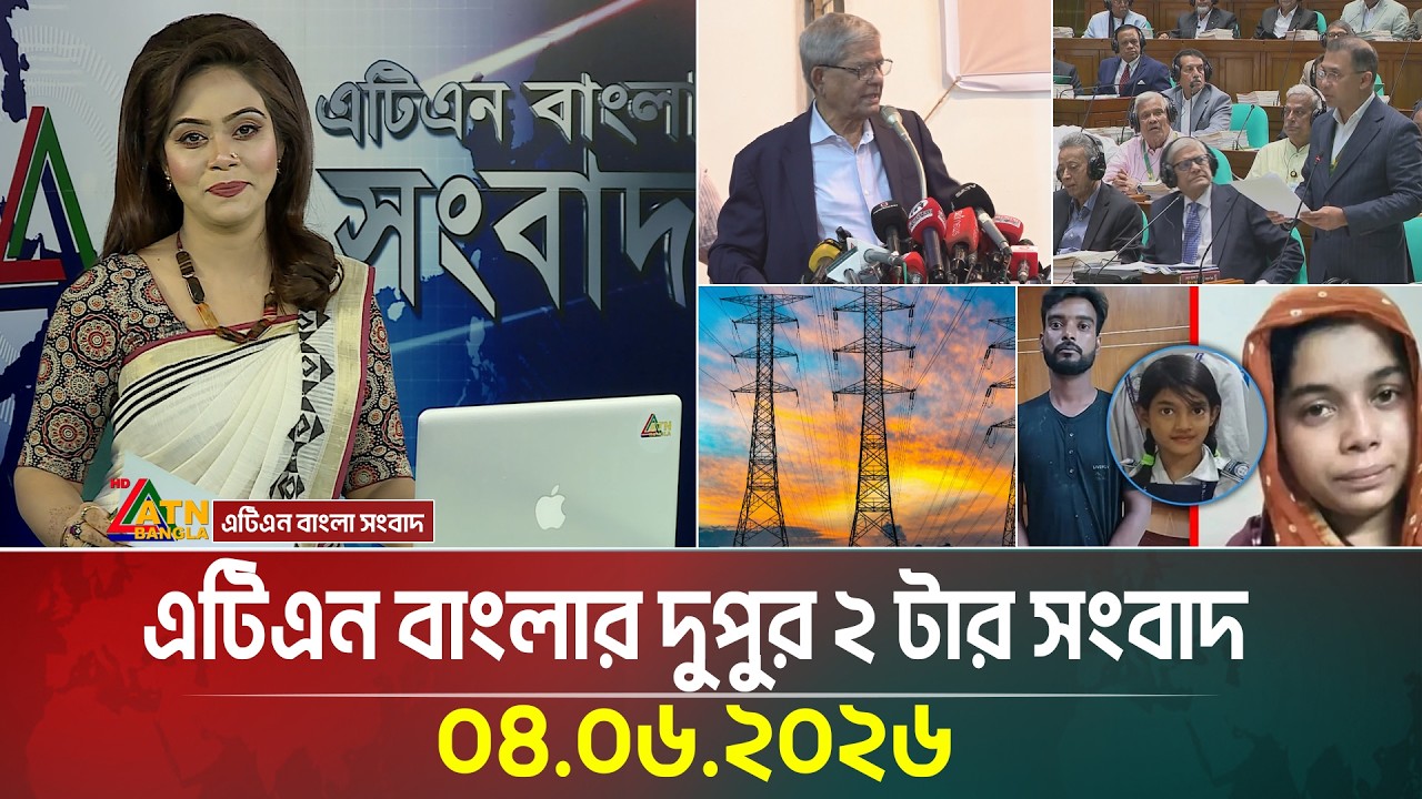 এটিএন বাংলার দুপুর ২ টার সংবাদ | 04.06.2026 | Today News | BD News | Ajker News | ATN Bangla News