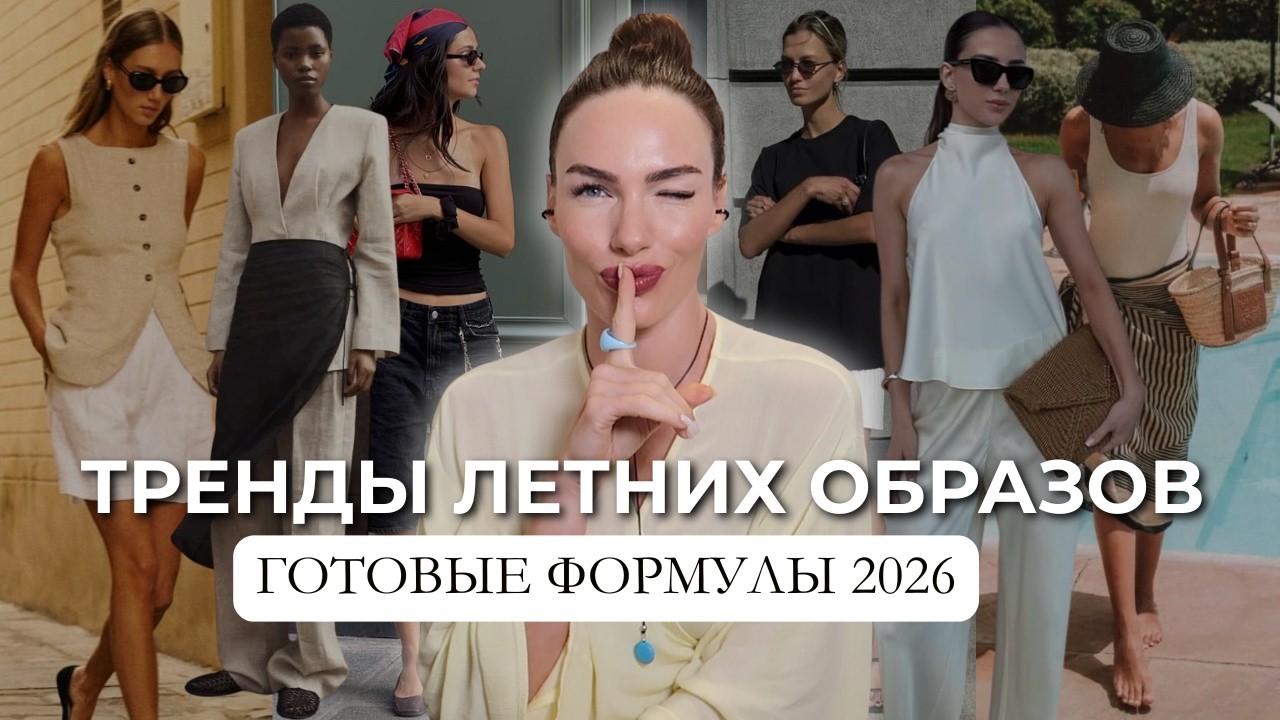 ПОЧЕМУ ОБРАЗЫ НЕ СКЛАДЫВАЮТСЯ? Модные формулы на лето 2026
