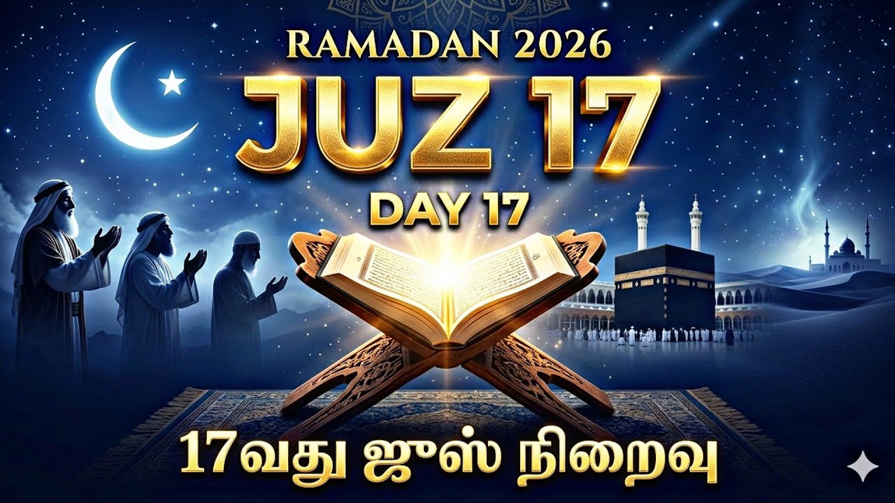 🔴Live day 17/ Ramadan 2026 – Juz 17  | Full Arabic Quran Recitation Live | 17 வது நாள் வது 17 ஜூஸ்