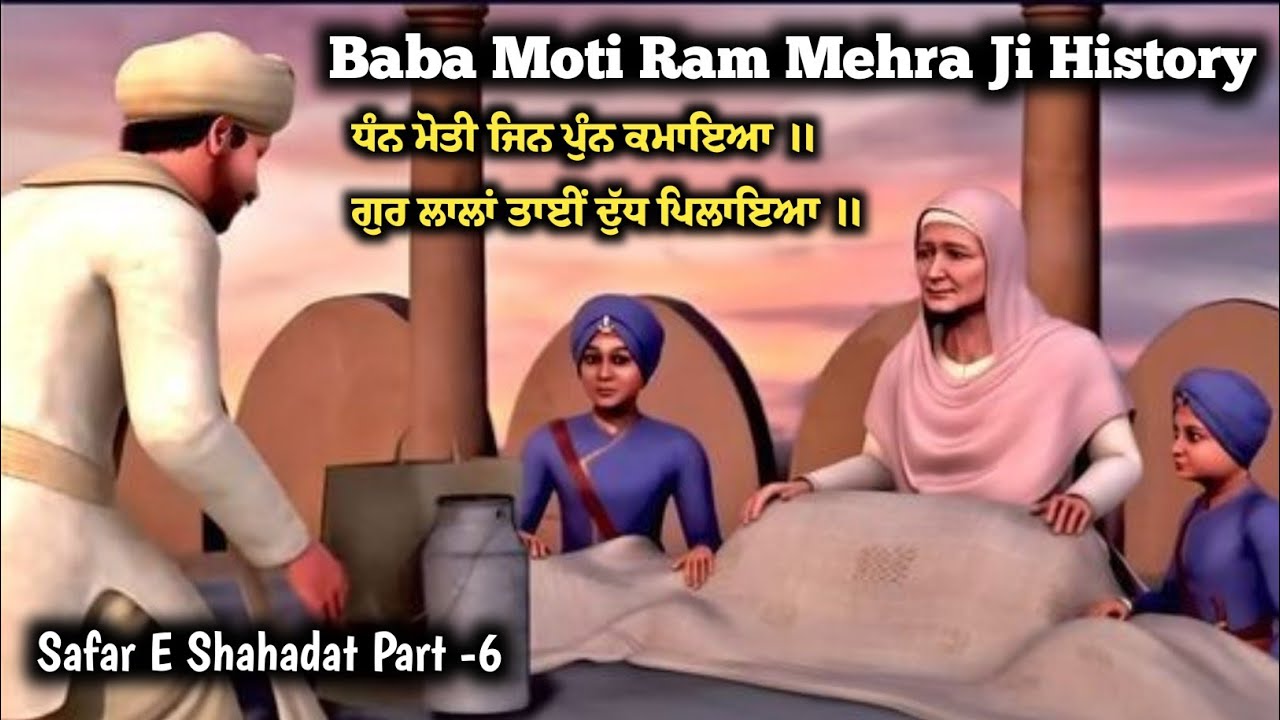Moti Ram Mehra History In Punjabi | Moti Ram Mehra History | Baba Moti Ram Mehra Ji History