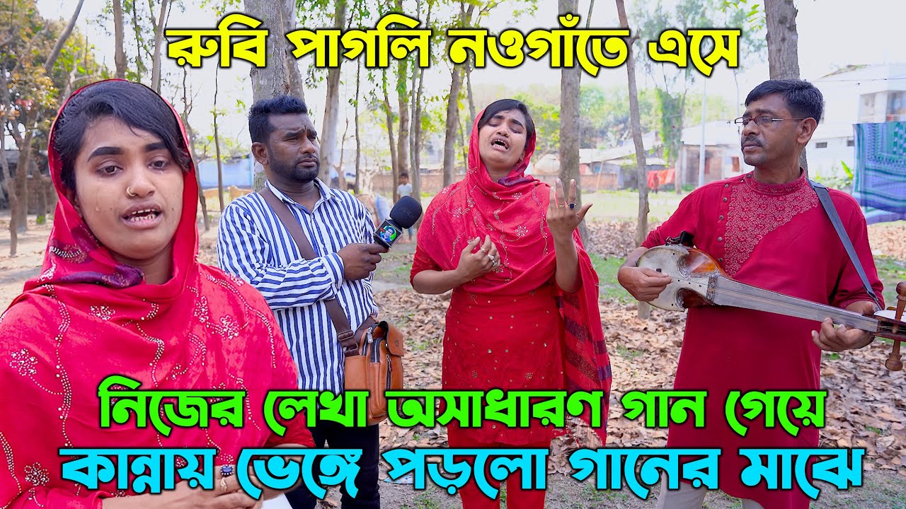 রুবি পাগলি নওগাঁতে এসে নিজের লেখা অসাধারণ গান গেয়ে কান্নায় ভেঙ্গে পড়লো গানের মাঝে