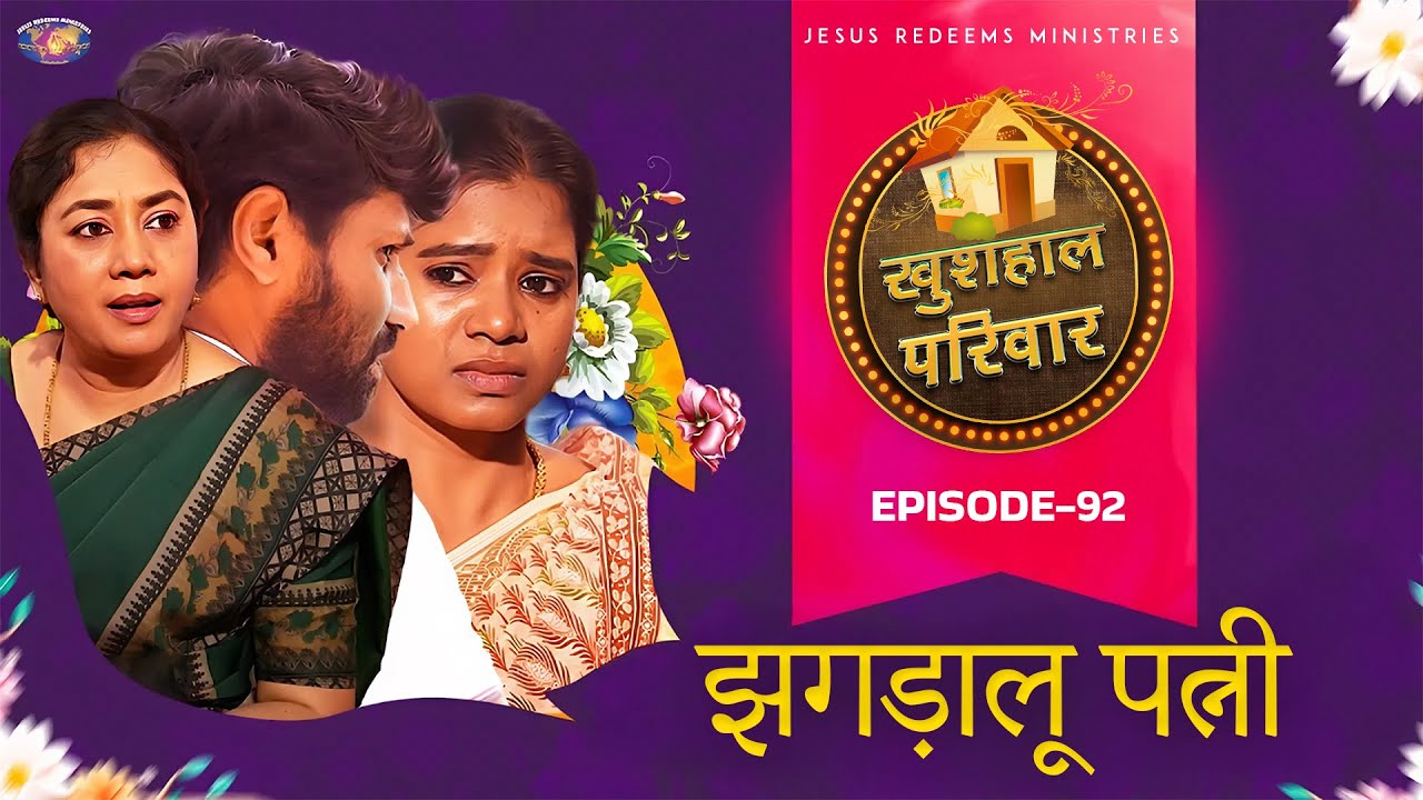 झगड़ालू पत्नी || महिलाओं के लिए एक विशेष कार्यक्रम || Episode 92 || Hindi