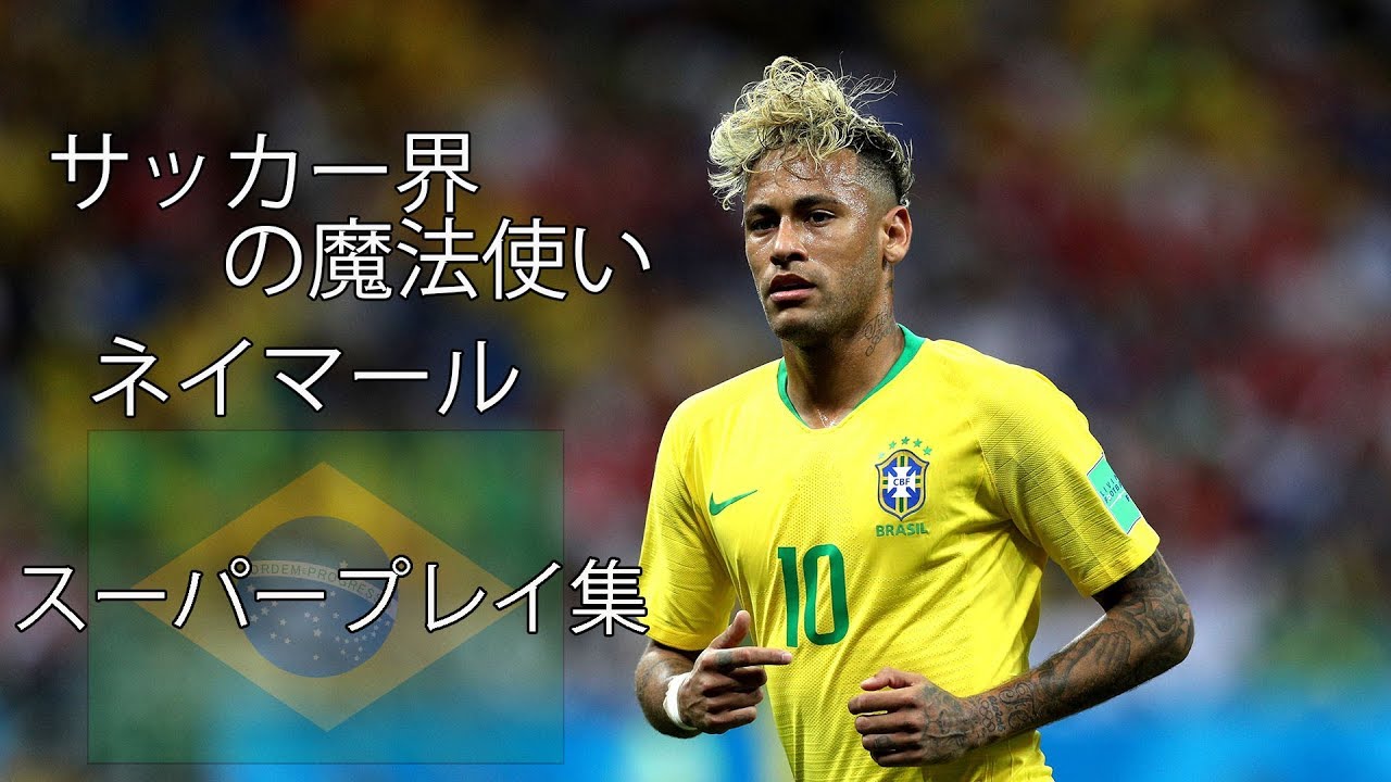ネイマール　スーパープレイ集