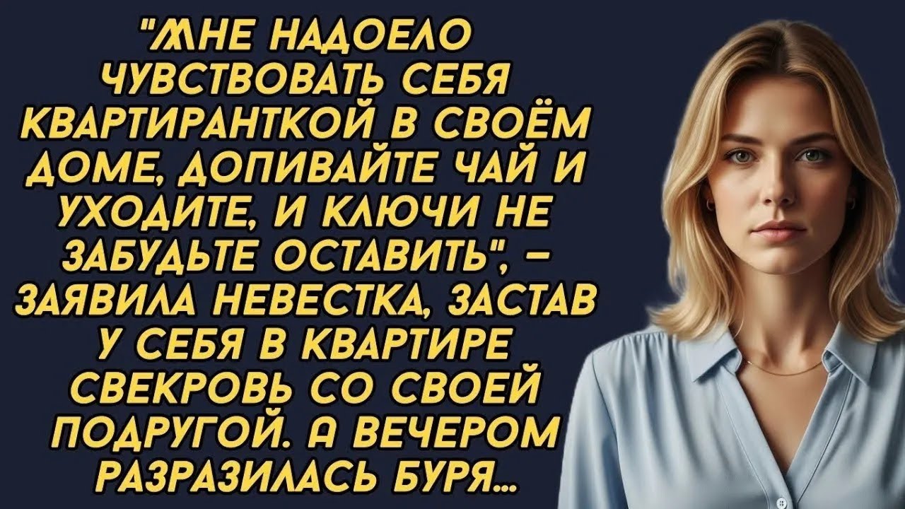 Мне надоело чувствовать себя квартиранткой в своём доме, допивайте чай и уходите