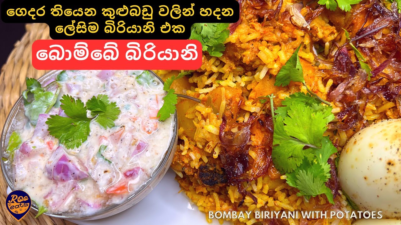 අල එකතු කරලා හදන, කට පිස්සු වට්ටන ලේසිම බොම්බේ බිරියානිය | Super Easy Bombay Biriyani Recipe
