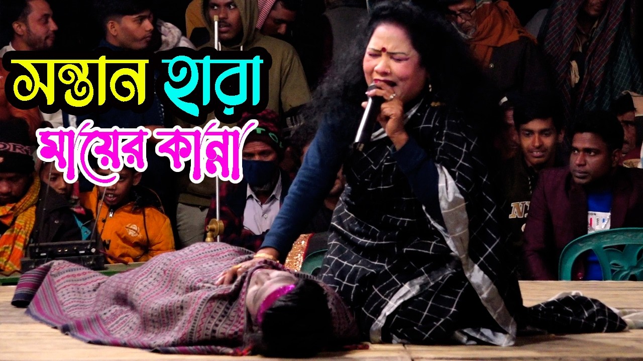 যাত্রা বিচ্ছেদ | সন্তান হারা মায়ের আর্তনাদ | আমার কেউ রইলারে | নায়িকা কল্পনা