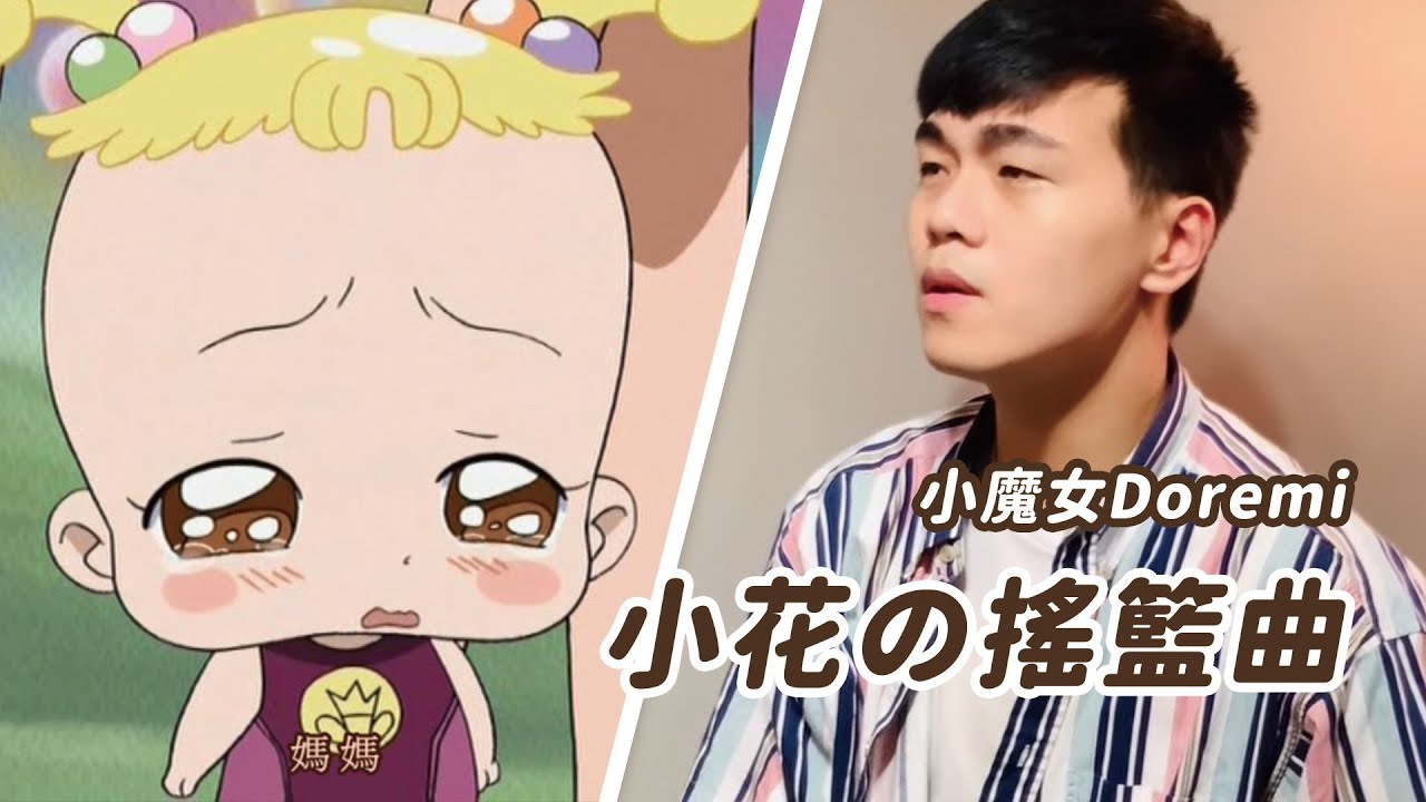 《小魔女Doremi》小花の搖籃曲 黃花羽扇豆 おジャ魔女どれみ ｢ルピナスの子守唄｣
