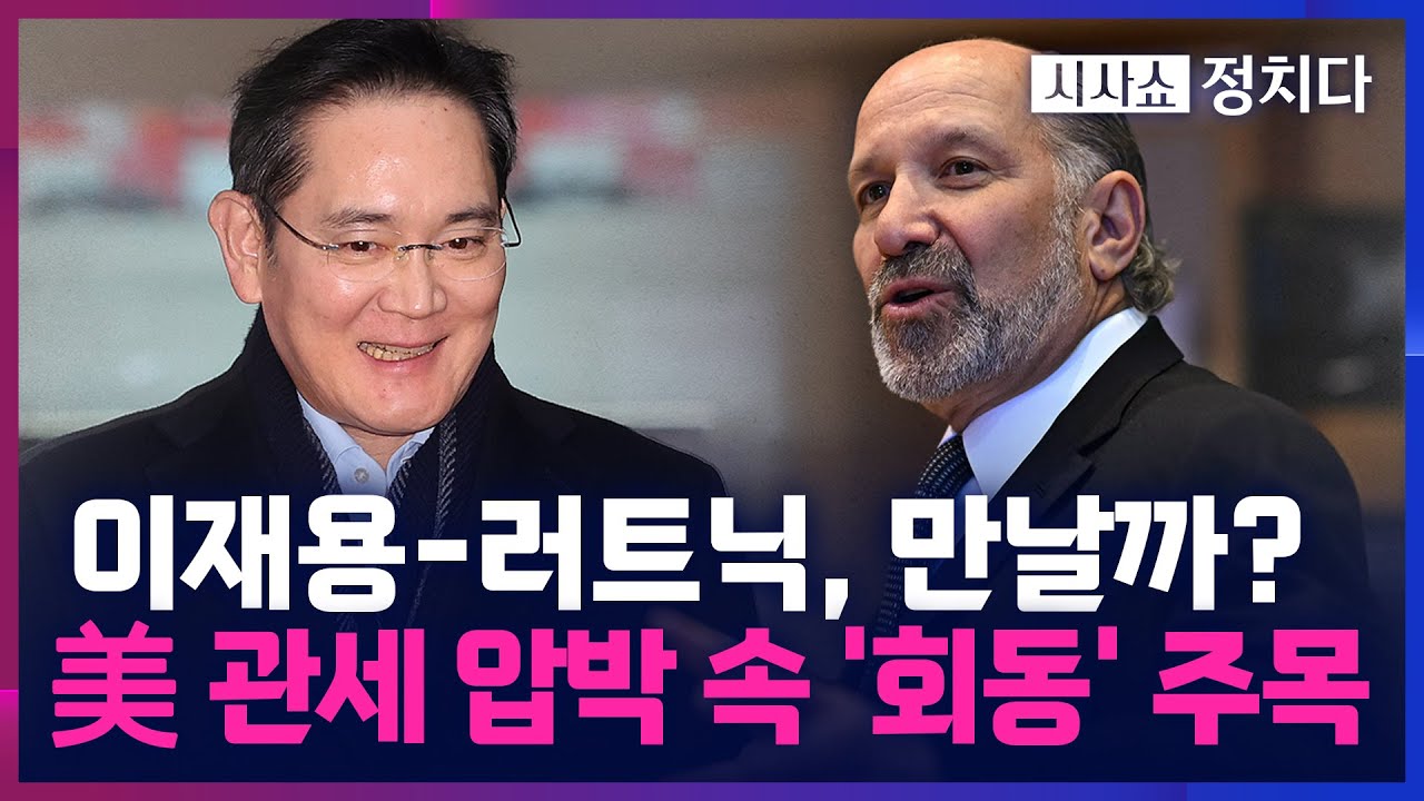 [시사쇼 정치다] 이재용 회장, 러트닉 美 상무장관 '이건희 컬렉션' 초청… 내일 회동 성사될까?
