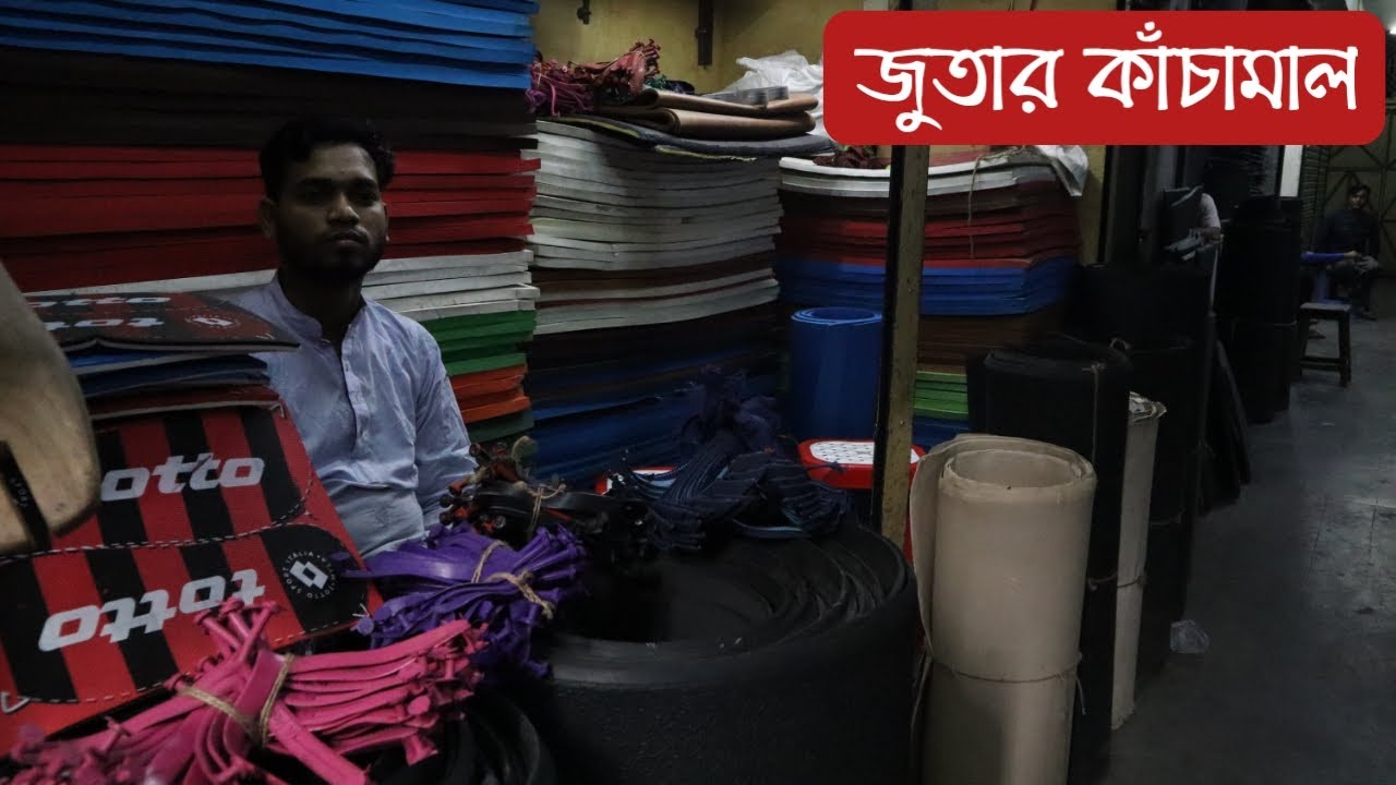 জুতার কাচা মাল। গরুর ম্যাট। Shoe raw material! Cow mats! Wholesale market! AminTV
