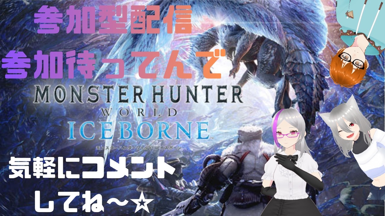 花札たくのsteam版「モンスターハンターワールド：アイスボーン」仲間と共に