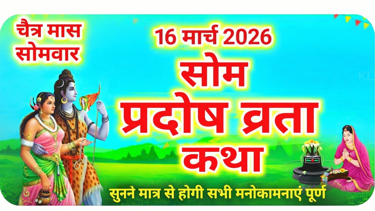 16 मार्च 2026 सोम प्रदोष व्रत कथा | सुनने मात्र से पूरी होंगी सभी मनोकामनाएं | भगवान शिव कृपा