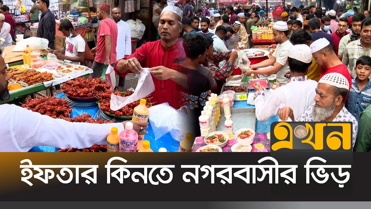 প্রথম দিনেই জমজমাট চকবাজারের ইফতার বাজার | Ramadan 2025 | Iftar Bazar | Old Dhaka | Ekhon TV