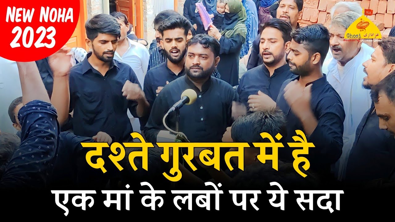 Dashte Ghurbat Me Hai Ek Maa Ke Labon Par Ye Sada | Anjuman Masumiya Qadeem Ghosi | New Noha 2023