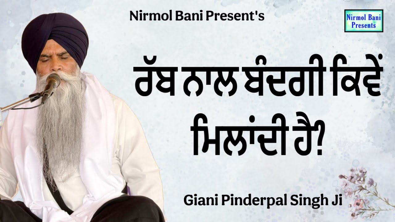 Rabb Nal Bandgai Kiven Milandi Hai ਰੱਬ ਨਾਲ ਬੰਦਗੀ ਕਿਵੇਂ ਮਿਲਾਂਦੀ ਹੈ? | Giani Pinderpal Singh Ji