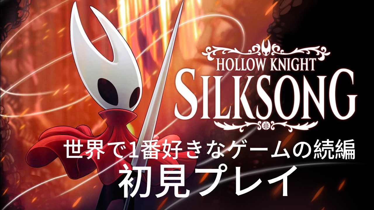 [シルクソング]世界一好きなゲームの続編をやります。