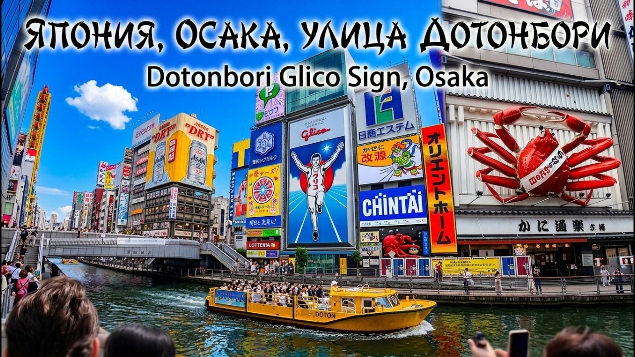 Япония, Осака, Улица Дотонбори, Dotonbori Glico Sign, Туризм и шопинг!