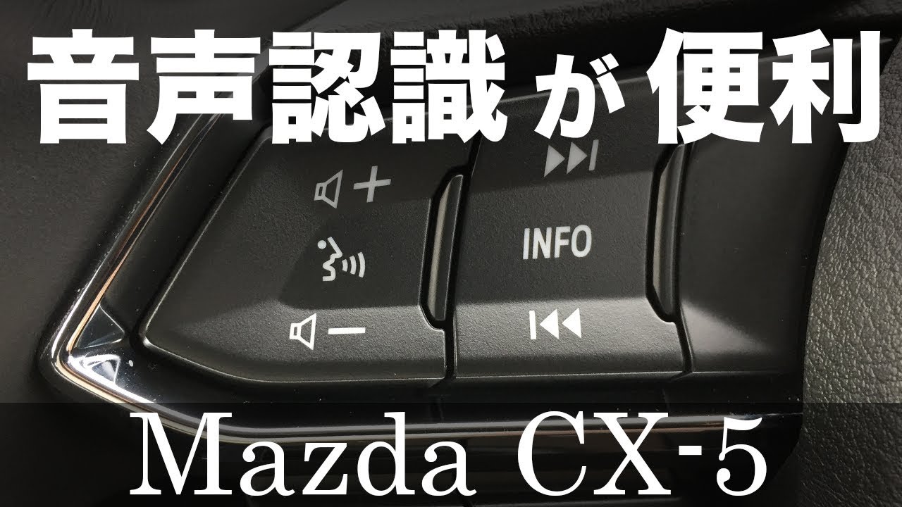 マツダ 音声認識などをチョイ試してみた【新型 CX-5】
