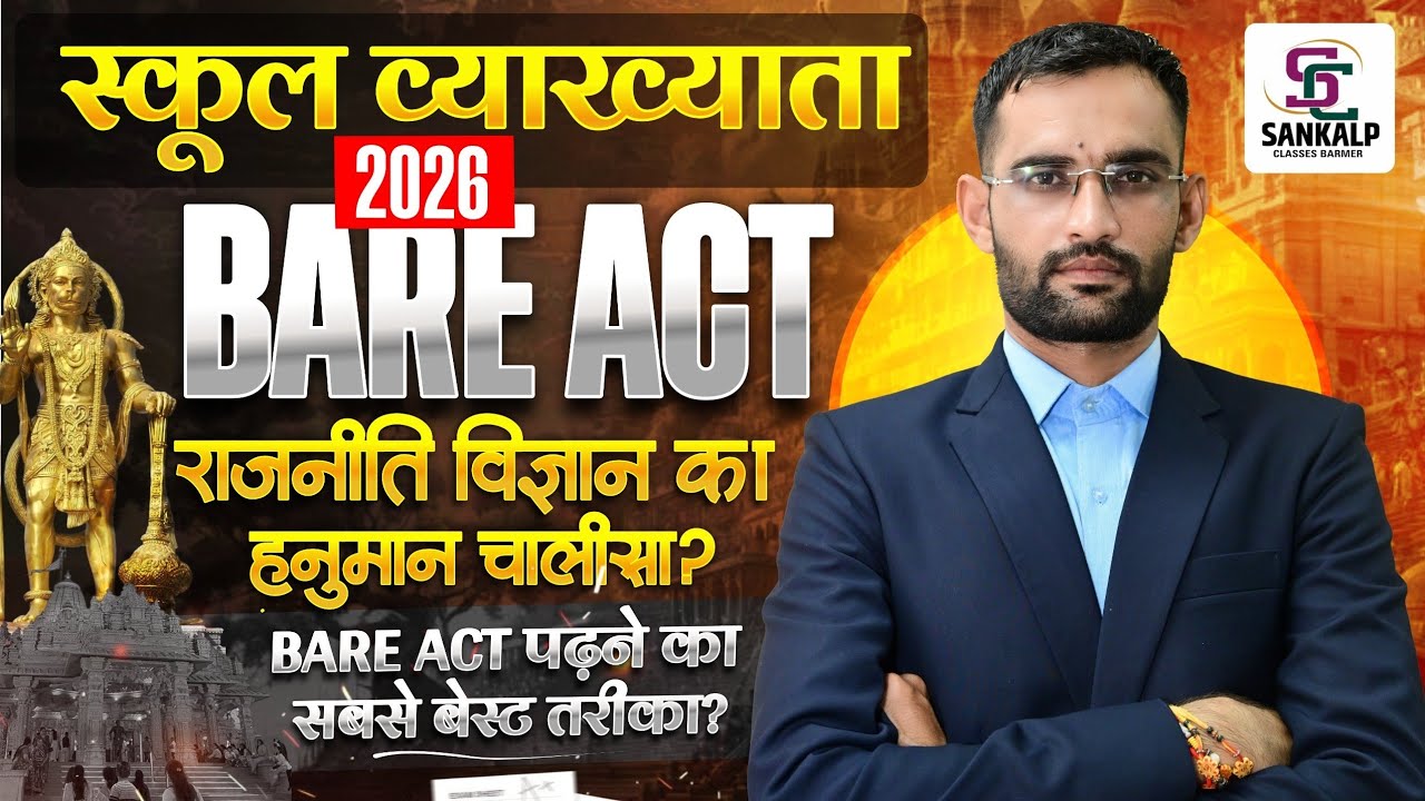 राजनीतिक विज्ञान का हनुमान चालीसा क्या है? Bare Act पढ़ने का बेस्ट तरीका? परंपरागत तरीका छोड़े?!