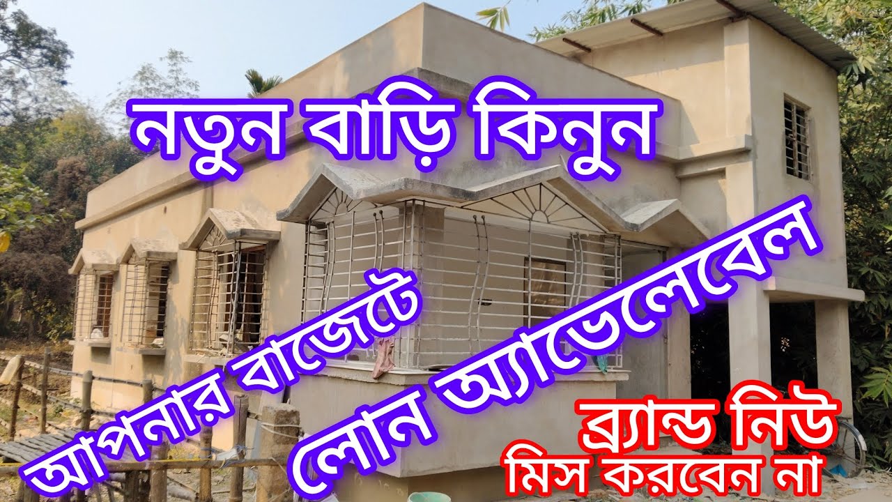 নতুন বাড়ি কিনুন।লোন এভেলেবেল.#lowbudget #house #home #property #independenthouse #flats #kolkata 