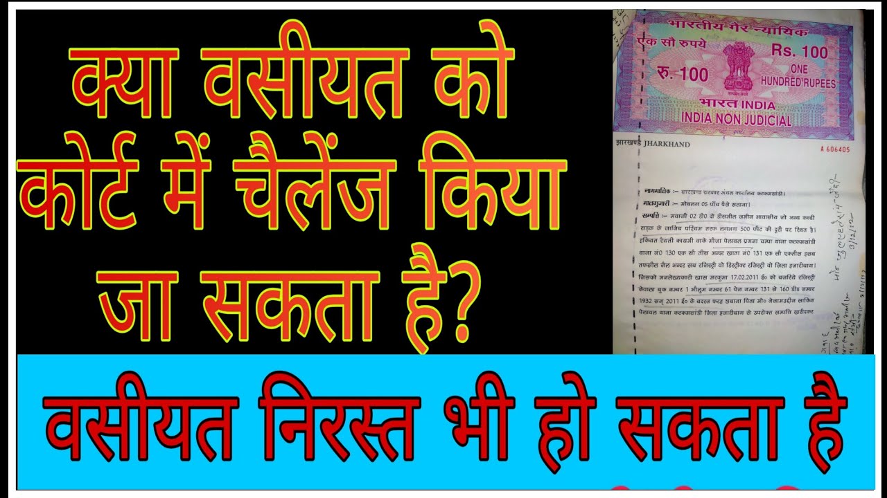 Challange of will || क्या वसीयत को कोर्ट में चैलेंज किया जा सकता है?