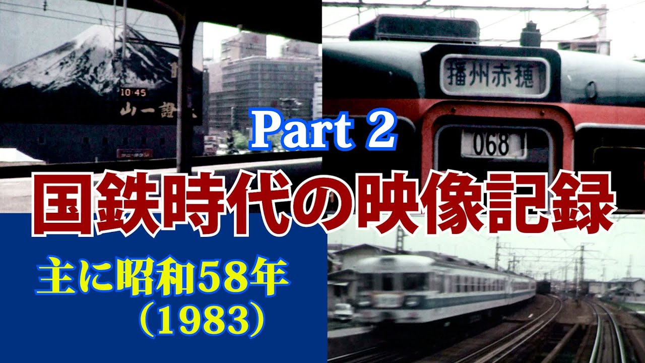 ぜひ見てください！「国鉄時代の映像記録 PART２」・・主に1983年（昭和58）の記録　＃国鉄  ＃国鉄時代