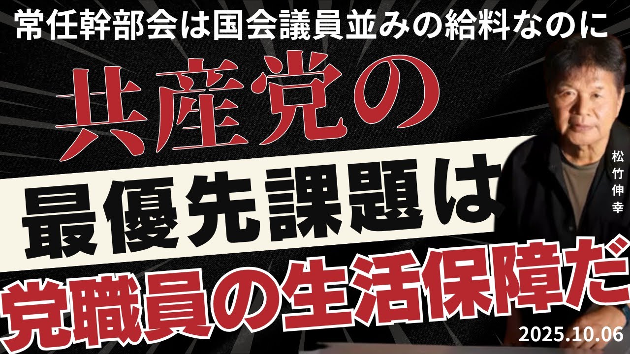 常任幹部は国会議員並みの給料なのに・・共産党の最優先課題は　党職員の生活保障だ
