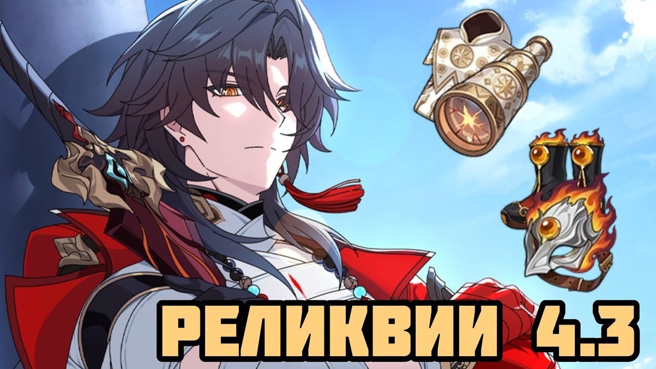 New Relics 4.3 | New Himeko Set [Honkai: Star Rail]