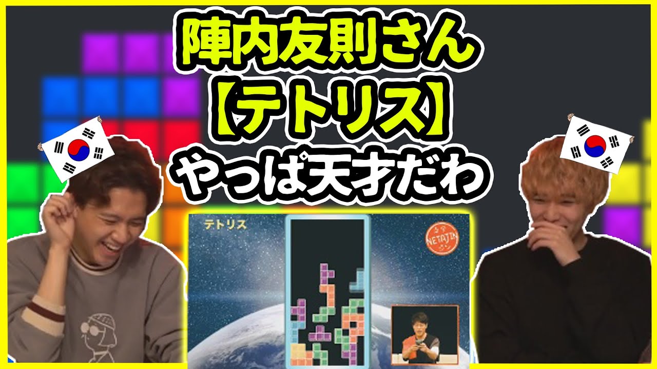 【陣内コント】陣内智則さんの【テトリス】が面白すぎてやばい【韓国人リアクション】