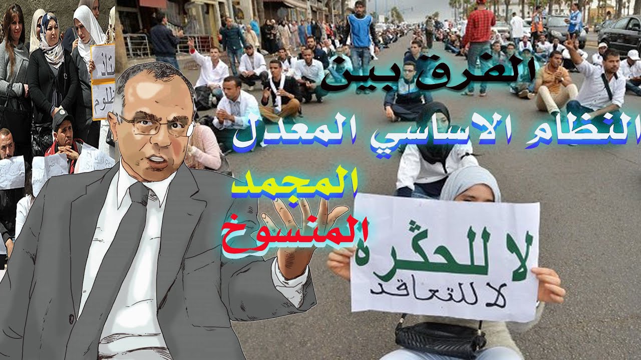 ما الفرق بين النظام الأساسي المعدل والمجمد والمنسوخ؟