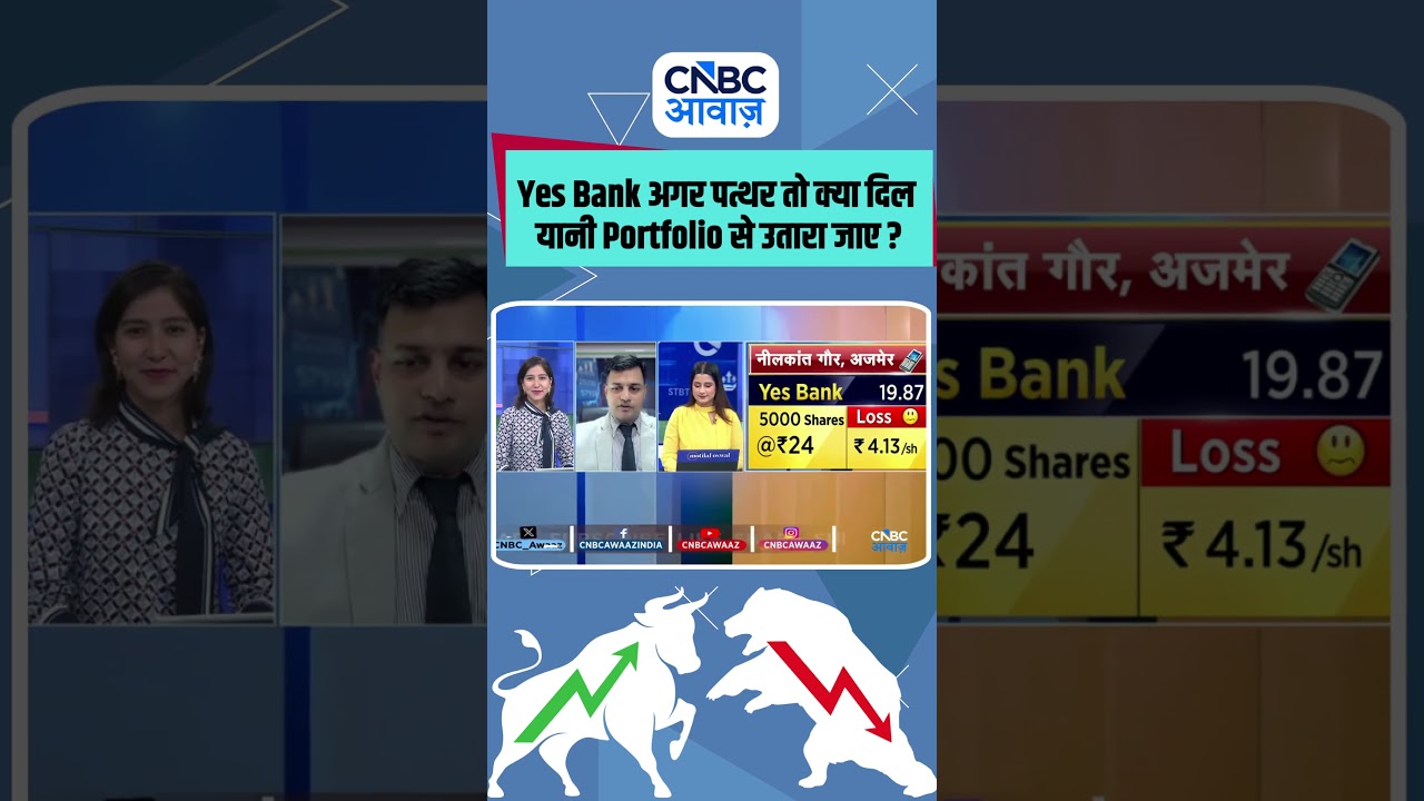 Yes Bank अगर पत्थर तो क्या दिल यानी Portfolio से उतारा जाए ?