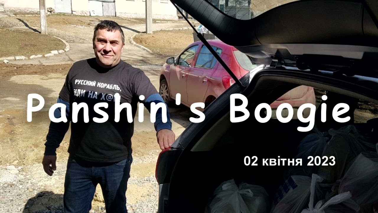 Panshin's Boogie  02 квітня 2023
