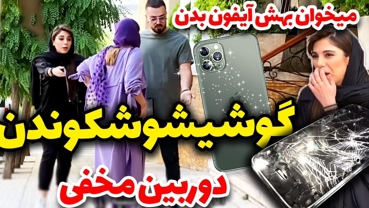گوشیش شکست، حسابی شاکی شد 🤑😂 دوربین مخفی لاکچری