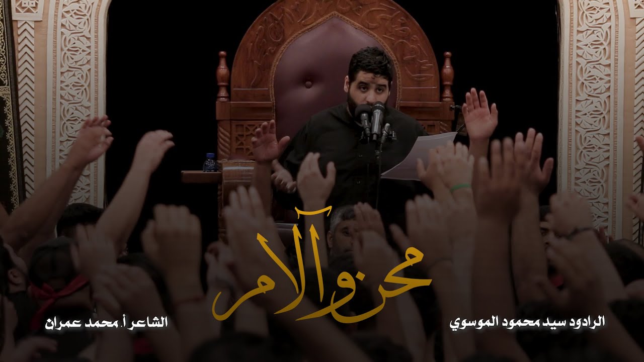 محن وآلام | سيد محمود الموسوي - مأتم جرداب الشمالي